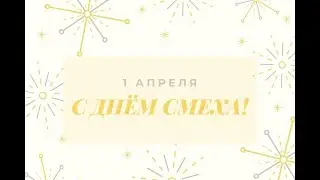 День смеха