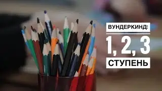 Вундеркинд