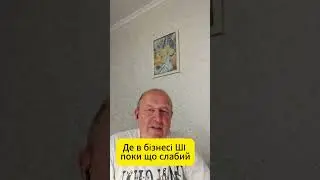 Відео  173  Де в бізнесі ШІ поки що слабий