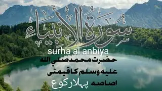 surha al ambiya |viral video |quran is best