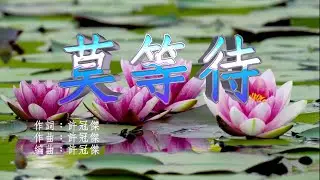 許冠傑 - 莫等待 (永恆金曲卡拉OK) Karaoke Hit