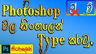 Photoshop වල සිංහලෙන් Type කරමු. | Sinhala typing in Photoshop | Keyrep