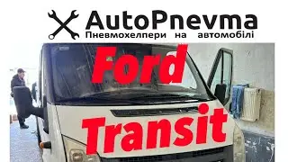 Пневмопідвіска Ford Transit