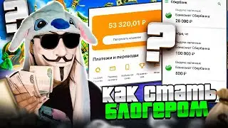 🤑 КАК СТАТЬ БЛОГЕРОМ В CRMP/SAMP | SMART RP | СМАРТ РП