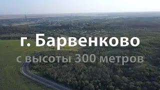 Місто Барвінкове с висоти 300 метрів