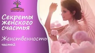 Женственность часть 2 Секреты женского счастья
