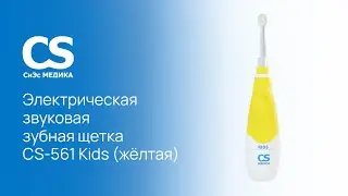 Электрическая звуковая зубная щетка CS Medica CS-561 Kids (желтая)