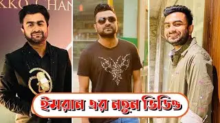 BD Singer Imran | New Tiktok Videos 2021 | জনপ্রিয় কন্ঠশিল্পী ইমরান এর টিকটক ভিডিও