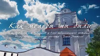 Как молоды мы были