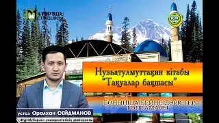 Тақуалар бақшасы. 4-дәріс. ұстаз Оралхан Сейдманов