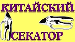 КИТАЙСКИЙ СЕКАТОР!