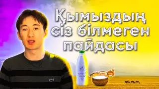 Қымыздың сіз білмейтін пайдалары. Қымыз ауруларды емдеуде. 😶