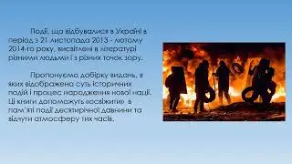 Мультимедійна презентація «Майдан: фортеця духу, де народилася Нація».