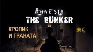 КРОЛИК И ГРАНАТА - Amnesia The Bunker#6 (ФИНАЛ)