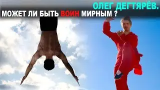 МОЖЕТ ЛИ БЫТЬ ВОИН МИРНЫМ? ОЛЕГ ДЕГТЯРЁВ.