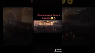 епичний марвел