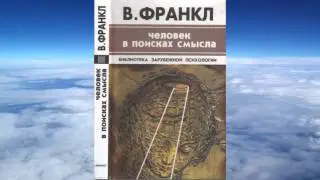 Ч.2 Виктор Франкл - Человек в поисках смысла
