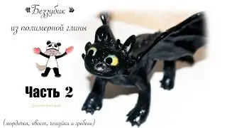 Как слепить БЕЗЗУБИКА (Ночную Фурию) из полимерной глины // Лепка ДРАКОНА ▷ Часть 2