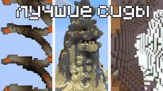 КРУТЫЕ СИДЫ ДЛЯ МАЙНКРАФТА !!! [ 1.16 ]  [ java edition ]