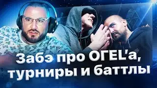 Zabe talks about OGEL, RBL tournaments, and battle rap🔥