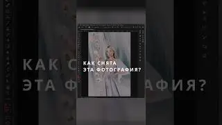 Как снят этот кадр?