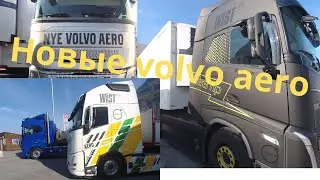 Новые Volvo aero.
