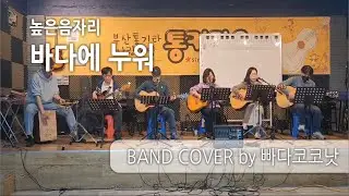 바다에 누워-높은음자리 / 기타COVER / COVER공연 / 밴드커버 / 빠다코코낫