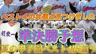 夏の甲子園大会"ベスト4"出揃う。今後に重要な共通点みつけました。
