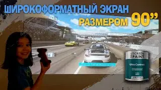 Проекционная краска Ultra Contrast. Широкоформатный монитор 90