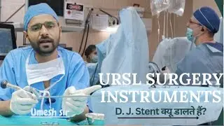 URSL SURGERY || ursl surgery instruments || medical education || hospital education