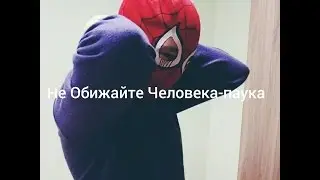 Человек-Паук