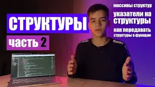 Структуры в СИ для начинающих (часть 2)