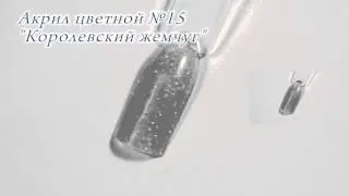Акрил цветной №15 Королевский жемчуг CrazyQueen
