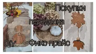 Покупки для осеннего🍁 настроения Фикс прайс. Переделка. 🍂Осенний декор. 🍂Идеи.