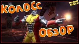 КОЛОСС |  ОБЗОР | Марвел Битва Чемпионов | COLOSSUS l MCOC | MBCH