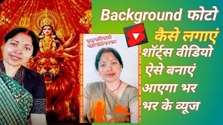 Background फोटो कैसे लगाएं | शॉर्ट्स वीडियो ऐसे बनाएं आएगा भर भर के व्यूज !! Savita Singh vlogs