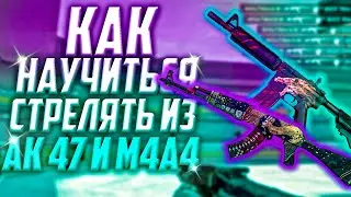 КАК НАУЧИТЬСЯ СТРЕЛЯТЬ ИЗ АК 47 И M4A4 || 100% ЛАЙФХАК
