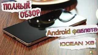 IOCEAN X8. Полный Обзор Премиум Фаблета на Android