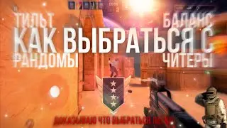 КАК ВЫБРАТЬСЯ С ГОЛДОВ?🤔 ВЫБРАЛСЯ С ГОЛДОВ ЗА 1 ДЕНЬ😱 Standoff 2
