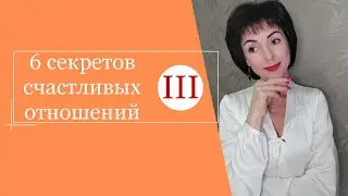 6 секретов счастливых отношений. Часть 3.