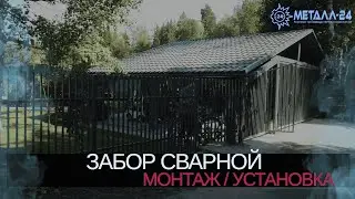 МЕТАЛЛ-24 | УСТАНОВКА СВАРНОГО МЕТАЛЛИЧЕСКОГО ЗАБОРА | ЗАБОР В ЧАСТНЫЙ ДОМ