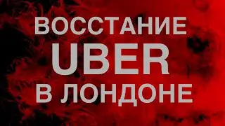 Восстание UBER в Лондоне.
