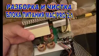 How to remove and disassemble the power supply on a Mac Pro 2.1 5.1 | Disassembling and cleaning ...