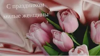 Поздравление с 8 Марта