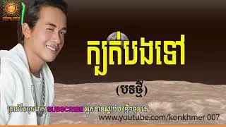 kbot bong jos Neay Jerm New song 2018, Khmer New Song 2018