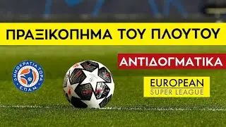 🔴 Πραξικόπημα του Πλούτου στο 