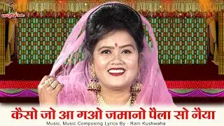 कैसो जो आ गओ जमानो पहला सो नैया | आओ कलयुग को कैसो कठिन जमानो बुंदेलखंडी देहाती लोकगीत रानी कुशवाहा