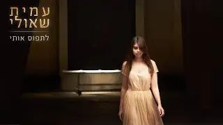 עמית שאולי - לתפוס אותי - בואו לצפות בקליפ המלא!