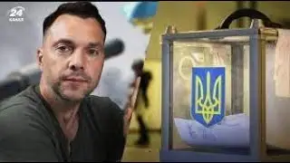 Передвиборча промова Арестовича