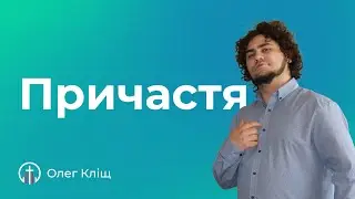 Причастя (16.06) — Олег Кліщ